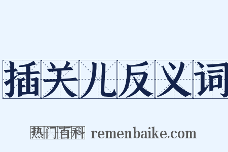 插关儿反义词是什么意思的图片